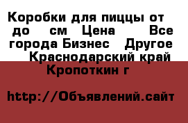 Коробки для пиццы от 19 до 90 см › Цена ­ 4 - Все города Бизнес » Другое   . Краснодарский край,Кропоткин г.